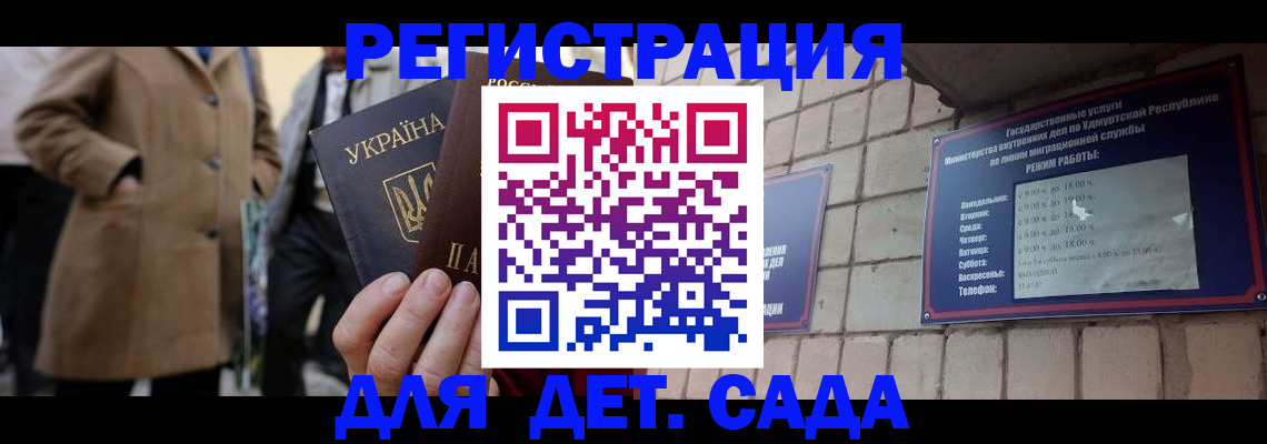 регистрация для дет. сада в Дербенте